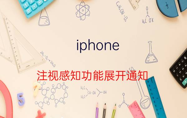 iphone 注视感知功能展开通知 为什麼苹果手机微信消息屏幕一直亮的？